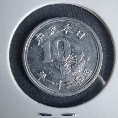 沼泽如烟--第1001场 - 昭和二十一年十钱