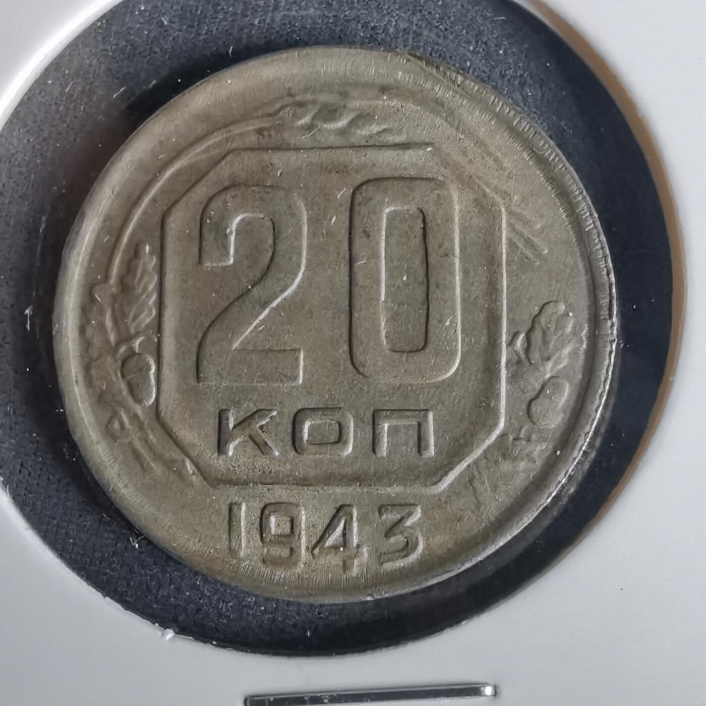 沼泽如烟--第1001场 苏联1943年20戈比