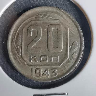 沼泽如烟--第1001场 - 苏联1943年20戈比