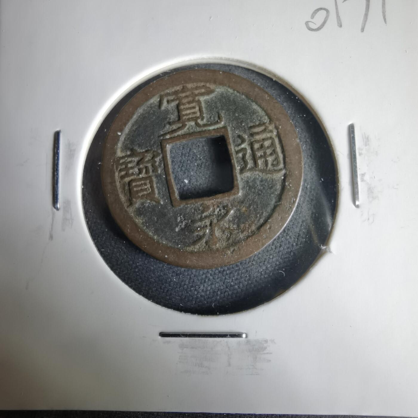 沼泽如烟--第1001场 宽永通宝背小