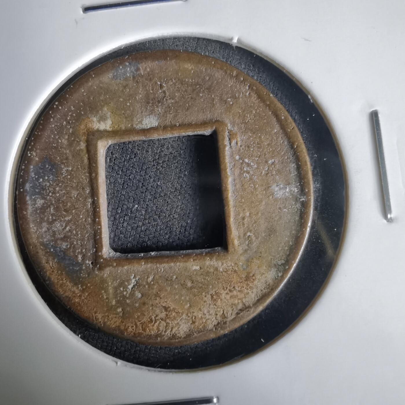 沼泽如烟--第1001场 五铢