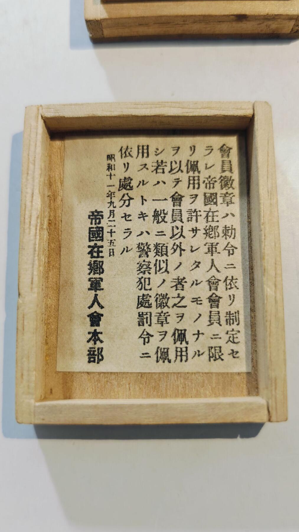 东亚勋章徽章主题拍卖8（120件） 帝国在乡军人会 美品带盒