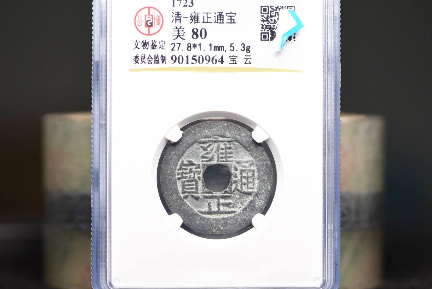 雍正通宝宝云GB80老盒低评