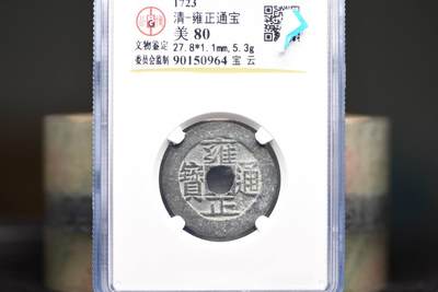 雍正通宝宝云GB80老盒低评 - 雍正通宝宝云GB80老盒低评