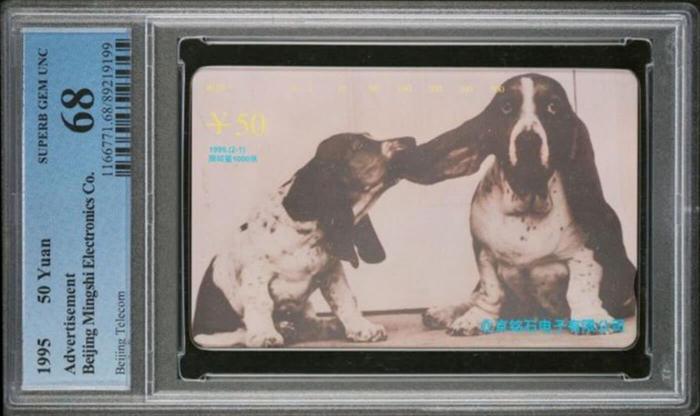 【琪哥网】评级磁卡综合场(129） 【PCGS68】北京铭石电子散卡