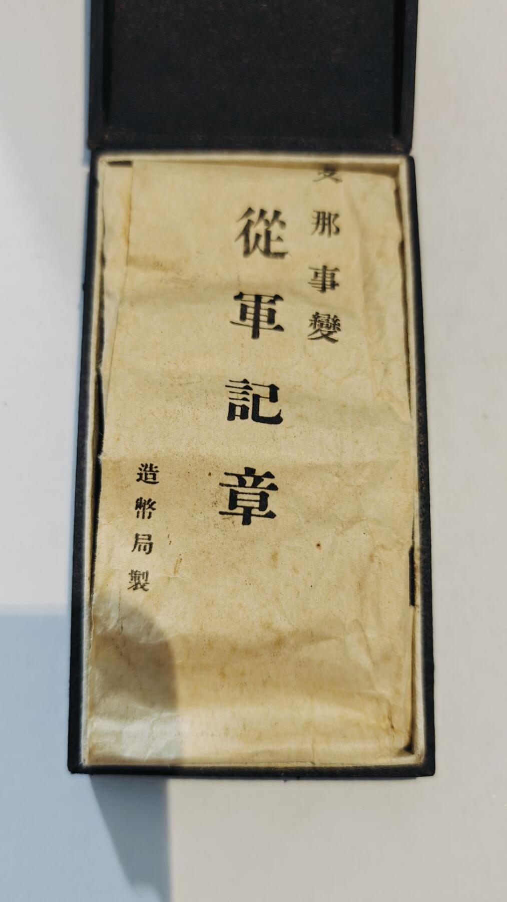 东亚勋章徽章主题拍卖8（120件） 七七事变从军记章（带纸