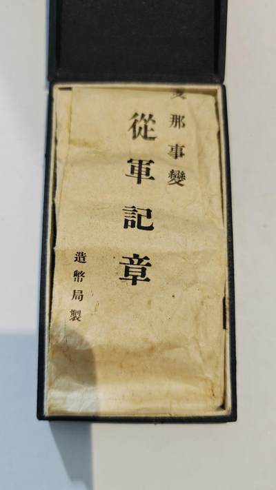 东亚勋章徽章主题拍卖8（120件） - 七七事变从军记章（带纸