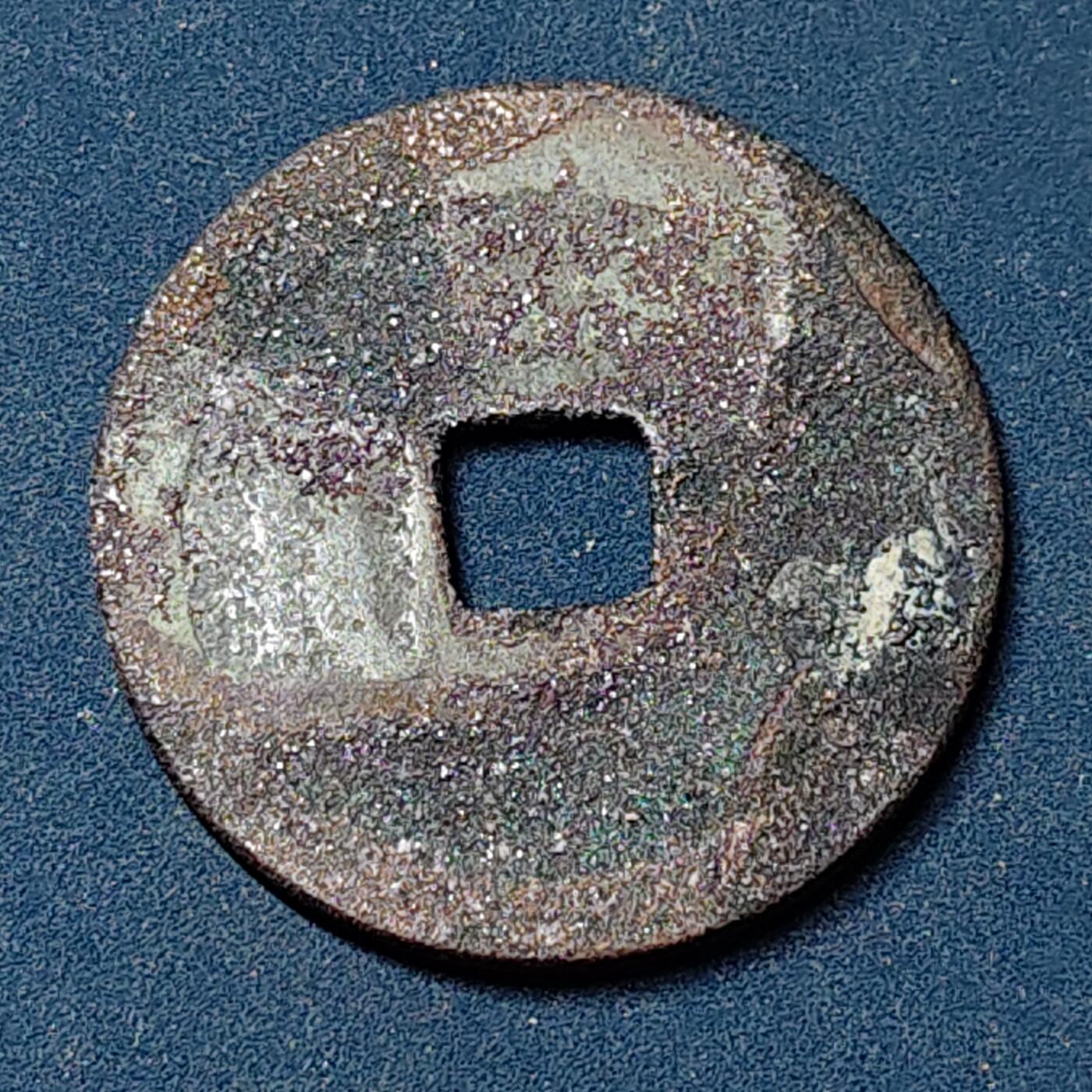 【全场包邮】纯粹捡漏拍504场-更新中 【古钱】中国北宋太宗至道元宝