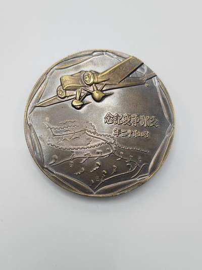 南水社第二次拍卖 日本七七事变纪念章牌一对（海军版陆军版）战后民造版本