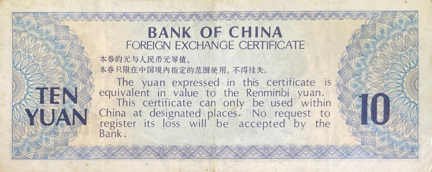 回流0218 新春快乐，马年大吉！ 中国银行1979年拾圆外汇兑换券