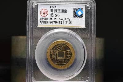 雍正通宝宝源GB80老盒低评 - 雍正通宝宝源GB80老盒低评