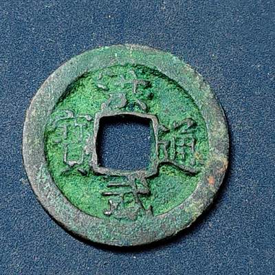 【全场包邮】纯粹捡漏拍504场-更新中 - 【古钱】中国明太祖洪武通宝