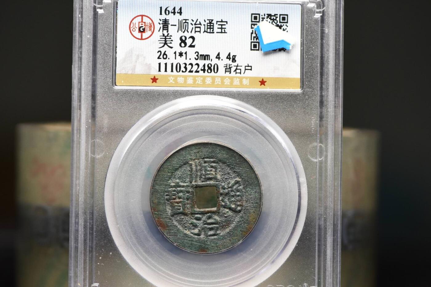 顺治通宝背右户GB82