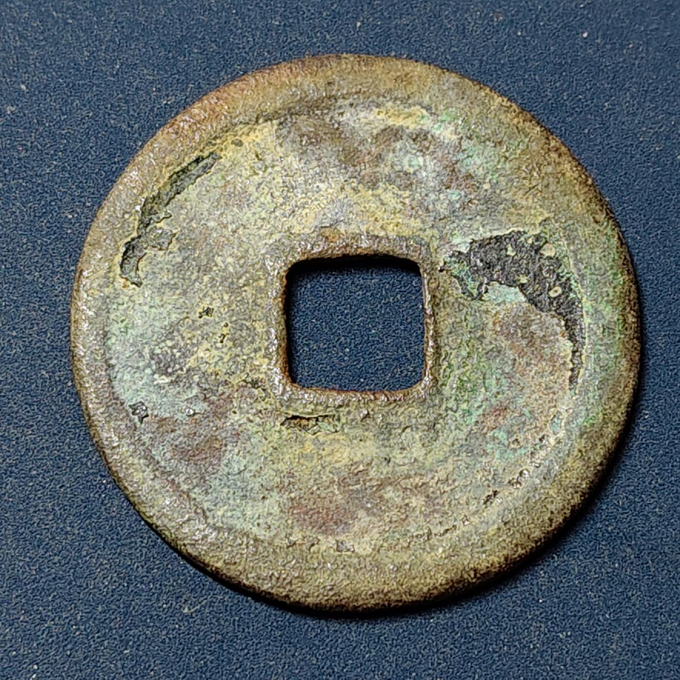 【全场包邮】纯粹捡漏拍504场-更新中 【古钱】中国北宋徽宗崇宁重宝