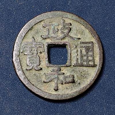 【全场包邮】纯粹捡漏拍504场-更新中 - 【古钱】中国北宋徽宗政和通宝