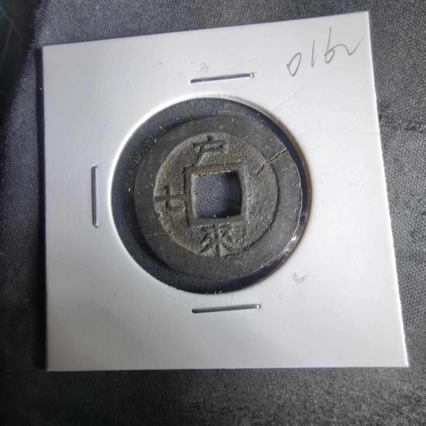 沼泽如烟--第1001场 常平通宝