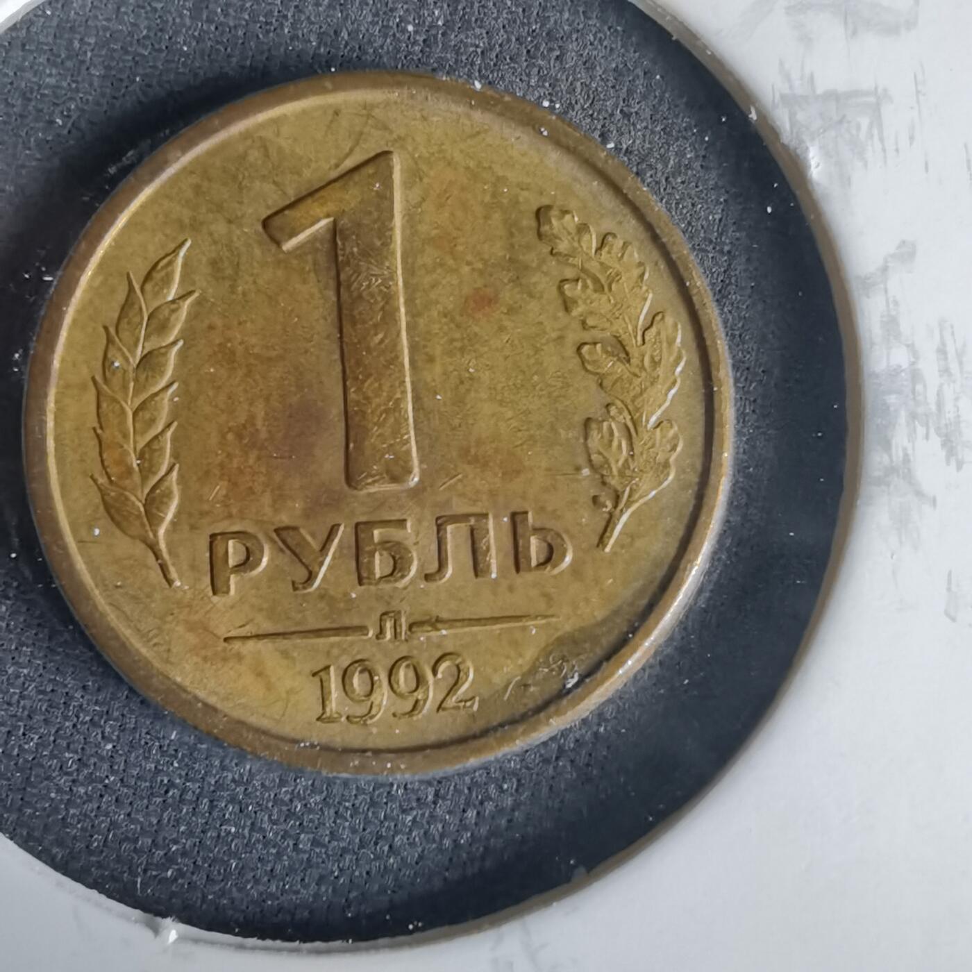 沼泽如烟--第1001场 俄罗斯1992年1卢布