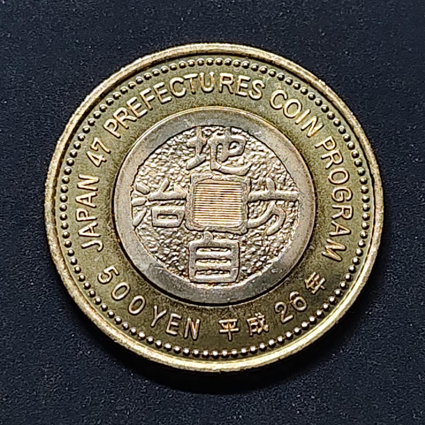 【全场包邮】纯粹捡漏拍504场-更新中 日本平成26年500円石川县能登切龙祭双色纪念币