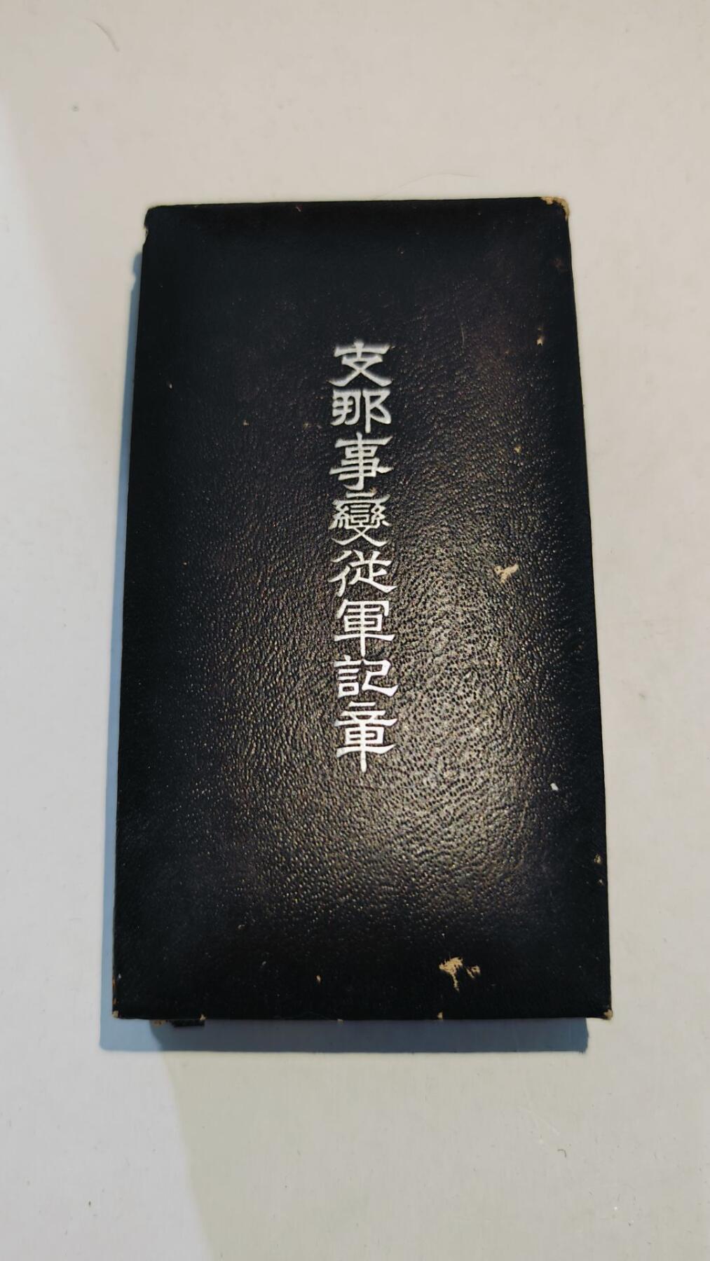 东亚勋章徽章主题拍卖8（120件） 七七事变从军记章（勿忘国耻）