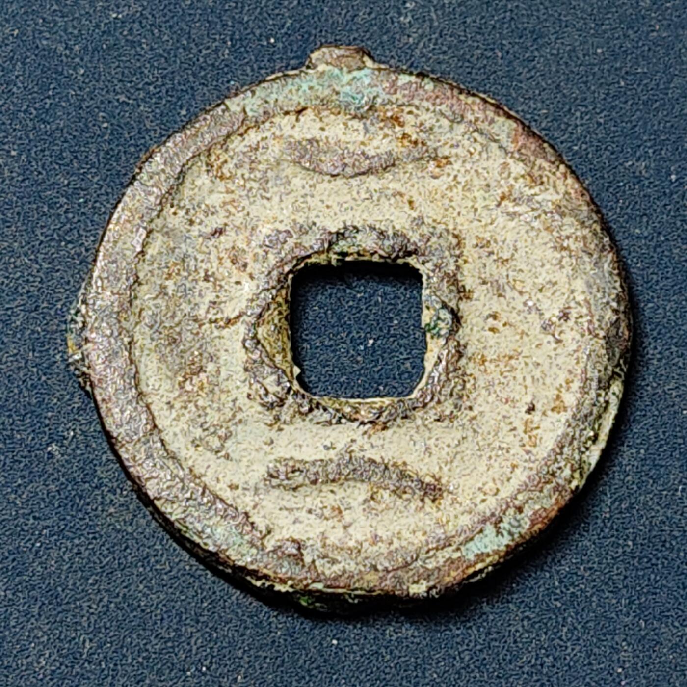 【全场包邮】纯粹捡漏拍504场-更新中 【古钱】中国唐开元通宝