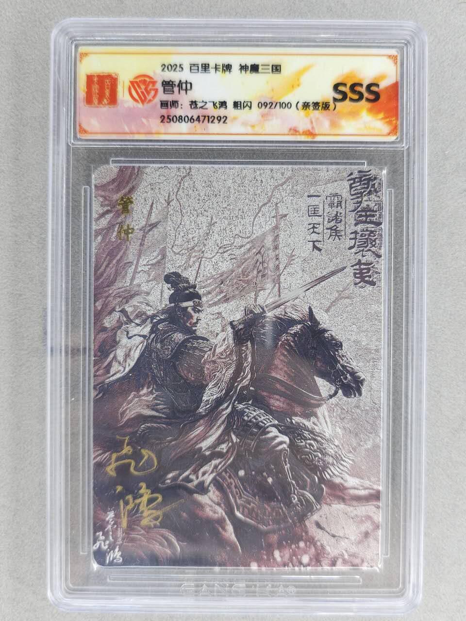 买就送PR！！龙虎卡牌-七六场（满200元包邮，无佣金，每周六结拍，欢迎送拍） 【亲签 编号92】粗闪评级卡+冷烫粗闪评级卡 百里 苍之飞鸿百将传-黑金管仲