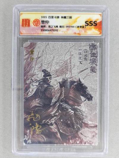 买就送PR！！龙虎卡牌-七六场（满200元包邮，无佣金，每周六结拍，欢迎送拍） - 【亲签 编号92】粗闪评级卡+冷烫粗闪评级卡 百里 苍之飞鸿百将传-黑金管仲