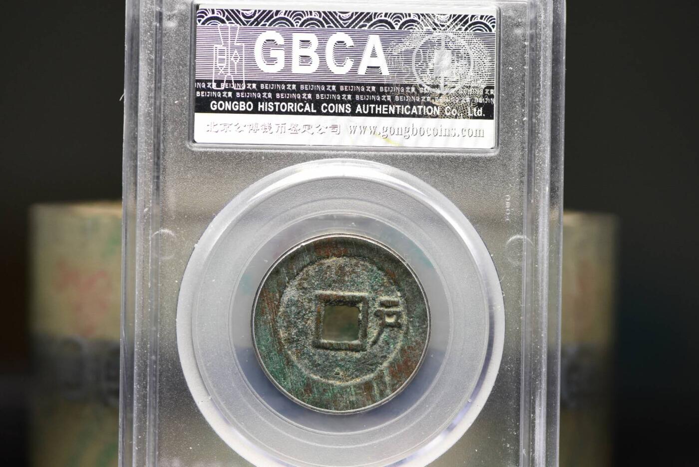 顺治通宝背右户GB85