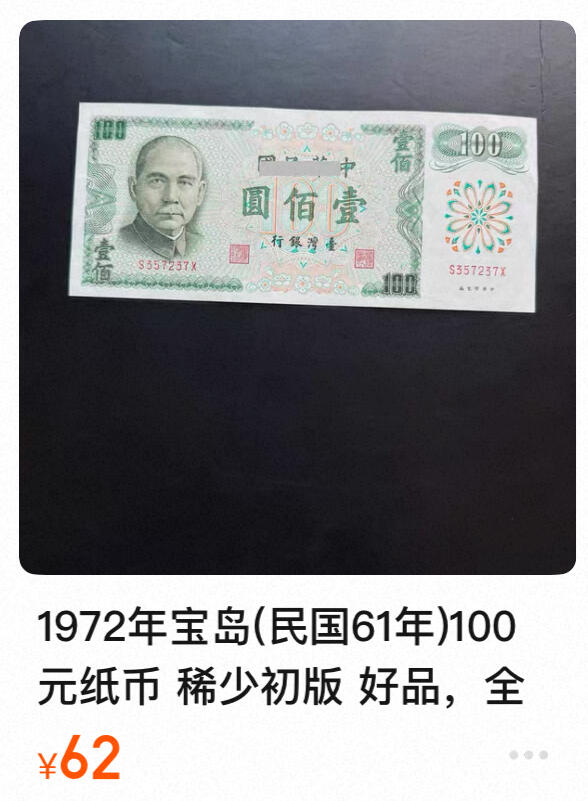 回流0218 新春快乐，马年大吉！ 民国61年（1972年）壹佰元 