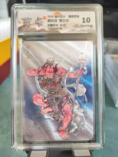 阳大大卡牌拍卖第101期（持续收拍品，周六晚上九点截拍，进群福利早知道） - 【10分浮雕折光】焱卡文化 燎原西游 李云中 顺风耳 18/50