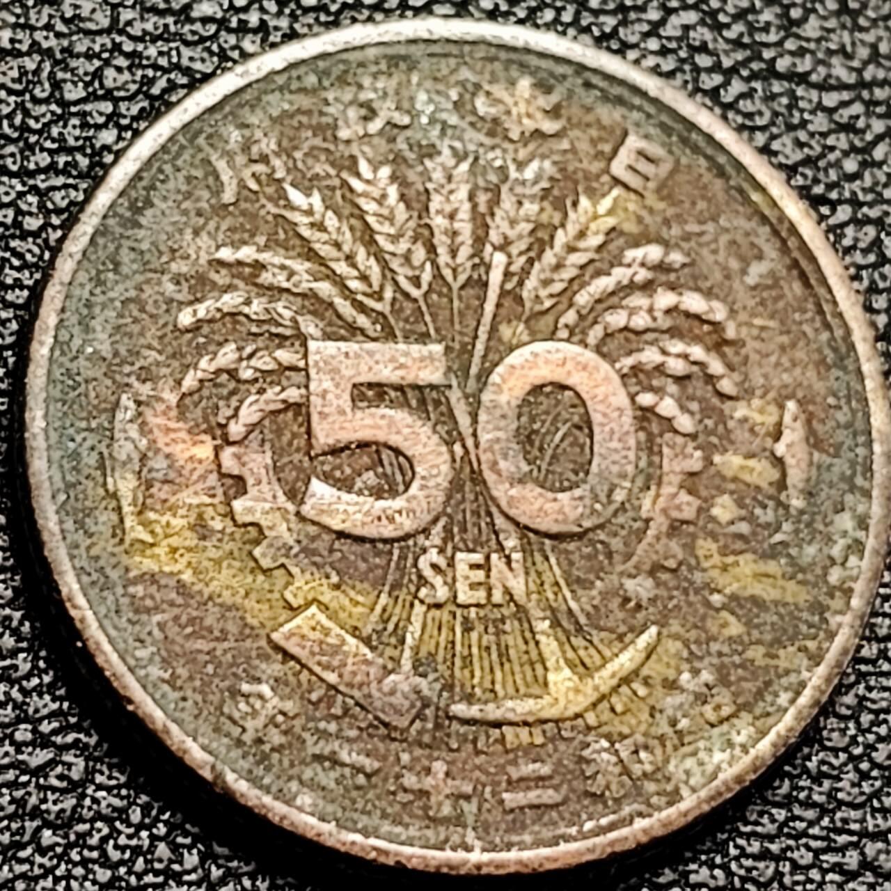 泉币菌-第193场- 新年第一场 新年快乐 本场拍品多 请提前出价 凤凰50钱 日本昭和21年（1946年）老铜币