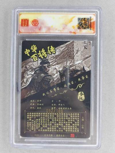 买就送独家PR！！龙虎卡牌-七六场（满200元包邮，无佣金，每周六结拍，欢迎送拍） 【亲签 编号92】粗闪评级卡+冷烫粗闪评级卡 百里 苍之飞鸿百将传-黑金管仲