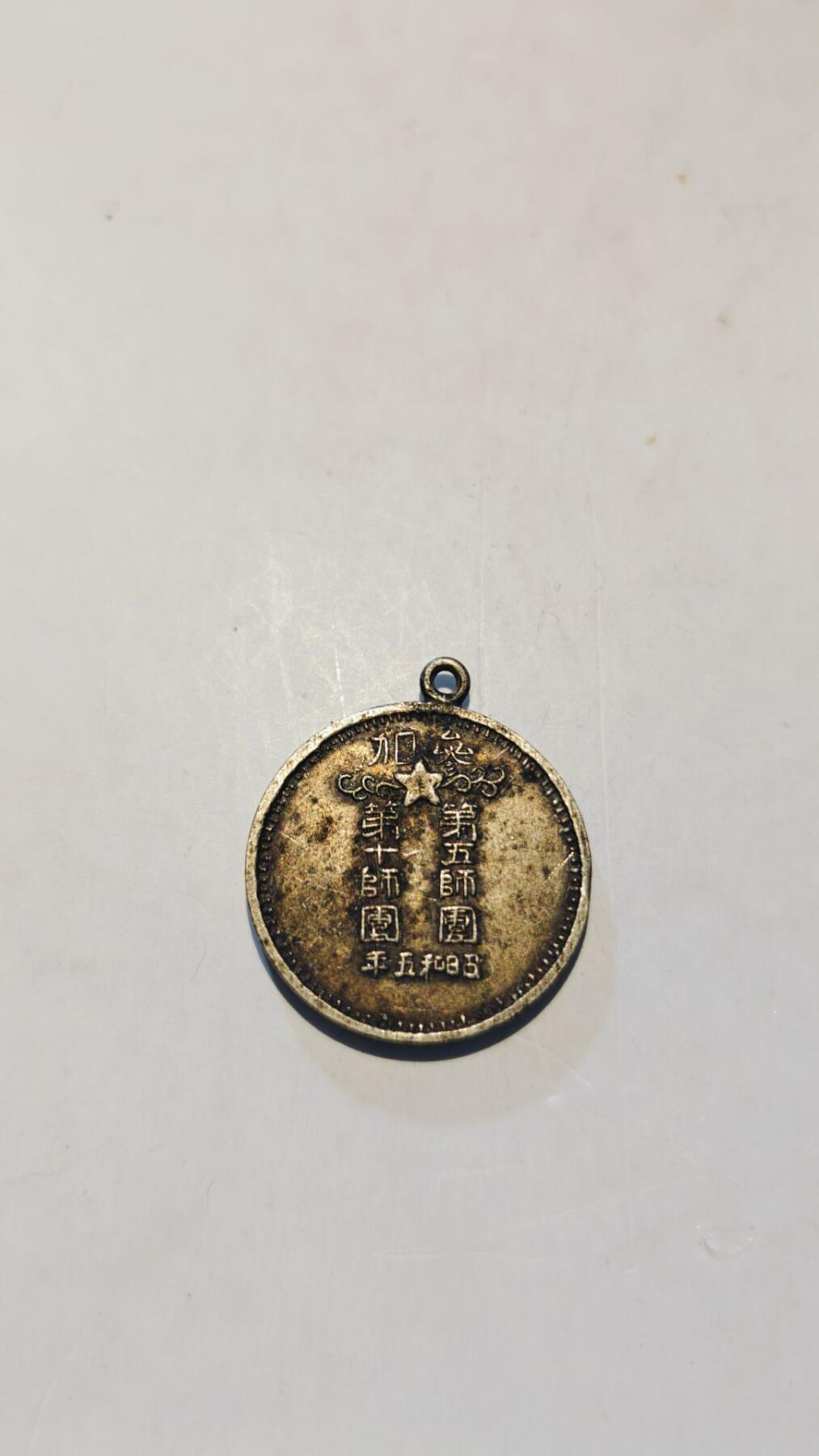 东亚勋章徽章主题拍卖8（120件） 昭和五年特别大演习纪念章（第五师团与第十师团