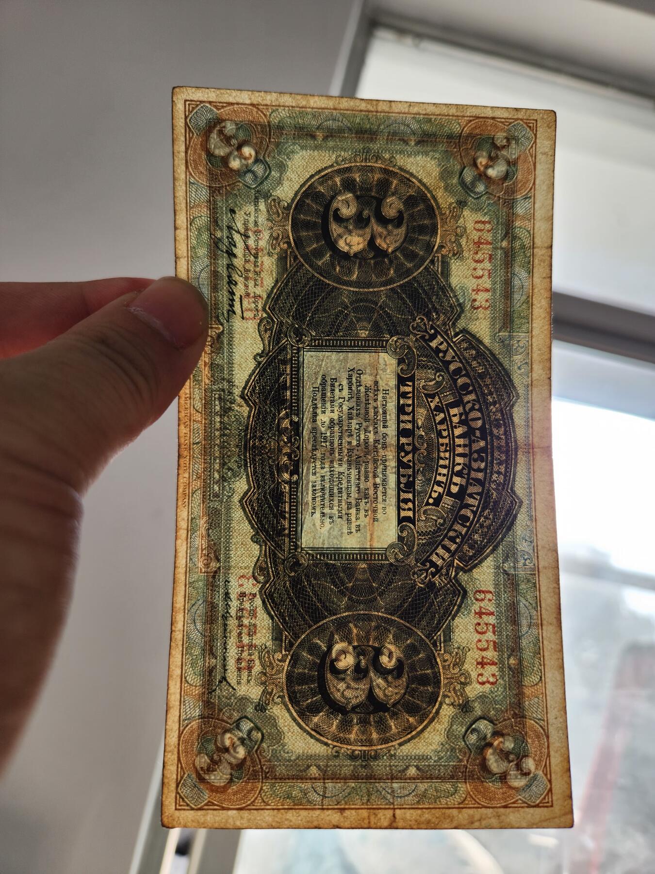 2月20号晚上8点 外国纸币自动截拍第27场 俄罗斯华俄道胜银行3卢布 1917年 俄文哈尔滨 无字轨 第一版 稀少