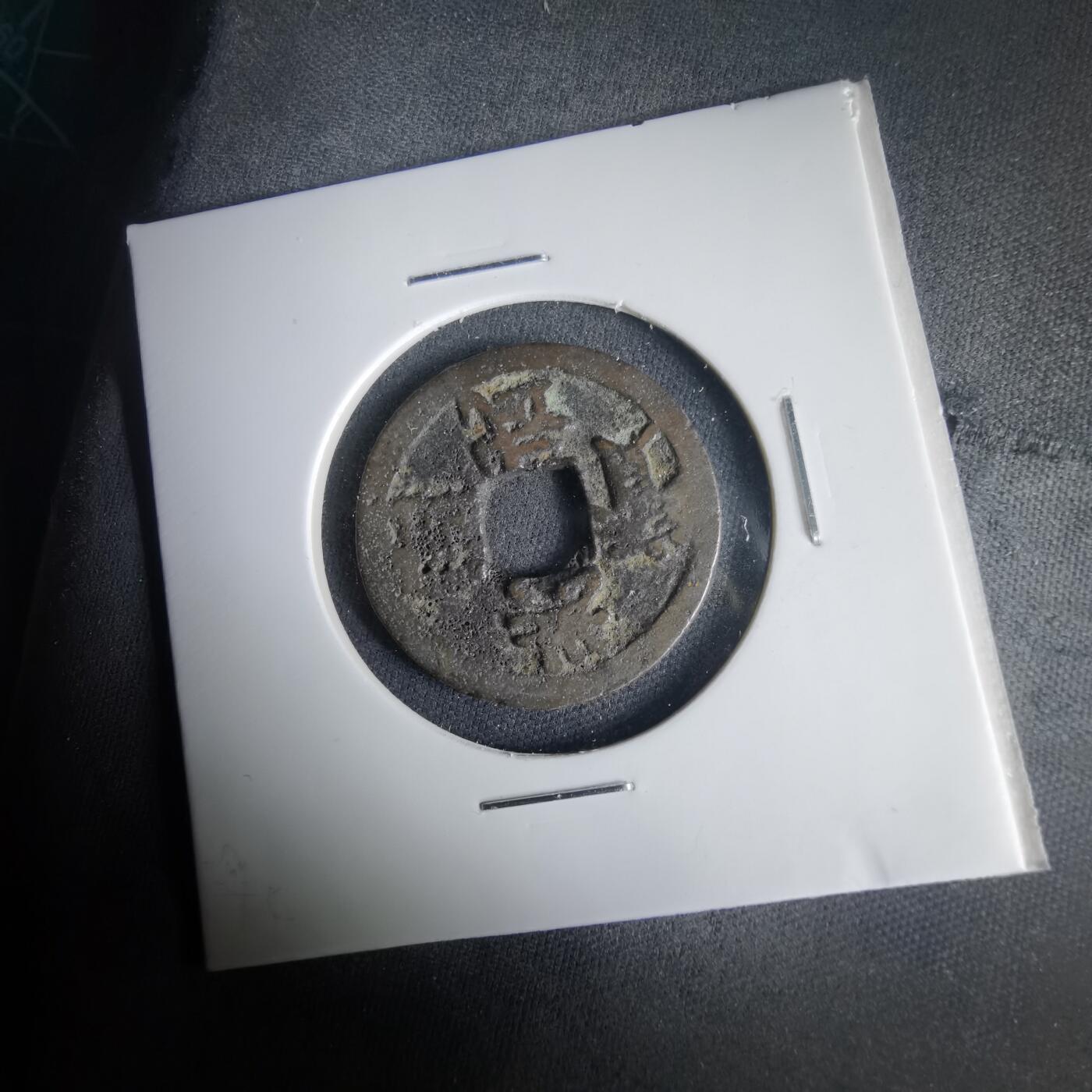 沼泽如烟--第1001场 洪武通宝背治