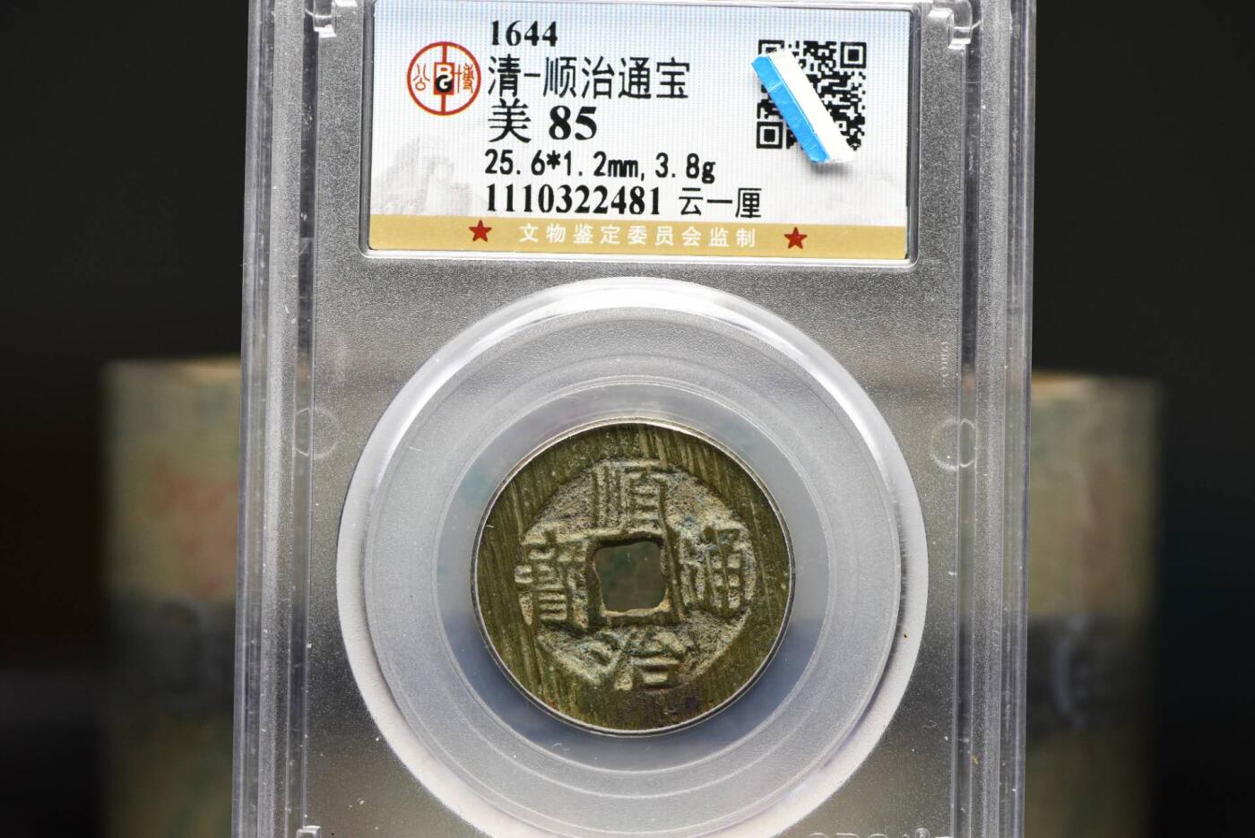 顺治通宝云一厘GB85