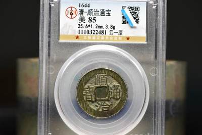 顺治通宝云一厘GB85 - 顺治通宝云一厘GB85