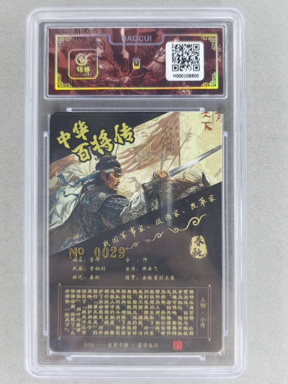 买就送PR！！龙虎卡牌-七六场（满200元包邮，无佣金，每周六结拍，欢迎送拍） 【亲签 编号29】粗闪评级卡+冷烫粗闪评级卡 百里 苍之飞鸿百将传-管仲