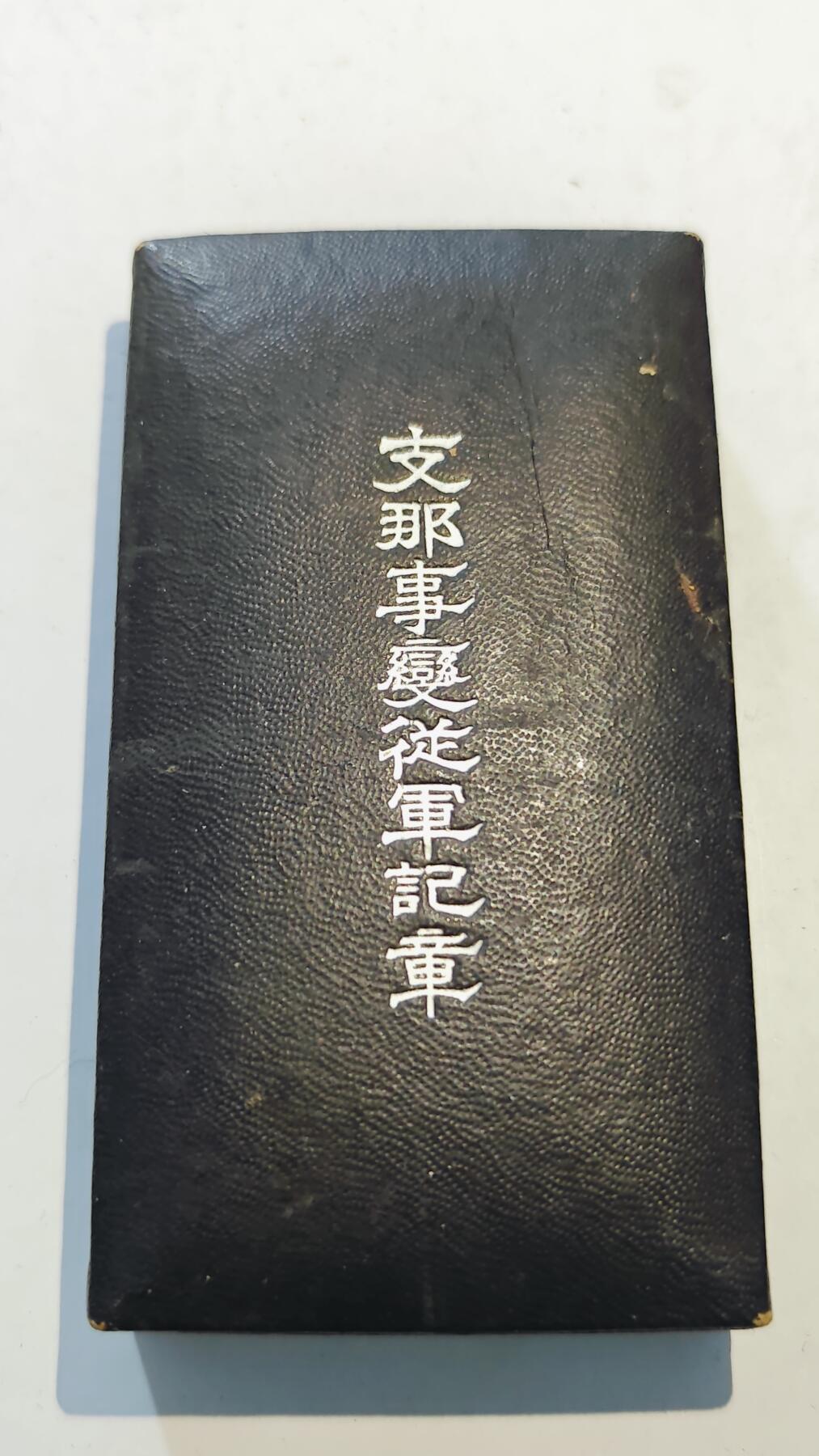 东亚勋章徽章主题拍卖8（120件） 七七事变从军记章（勿忘国耻）