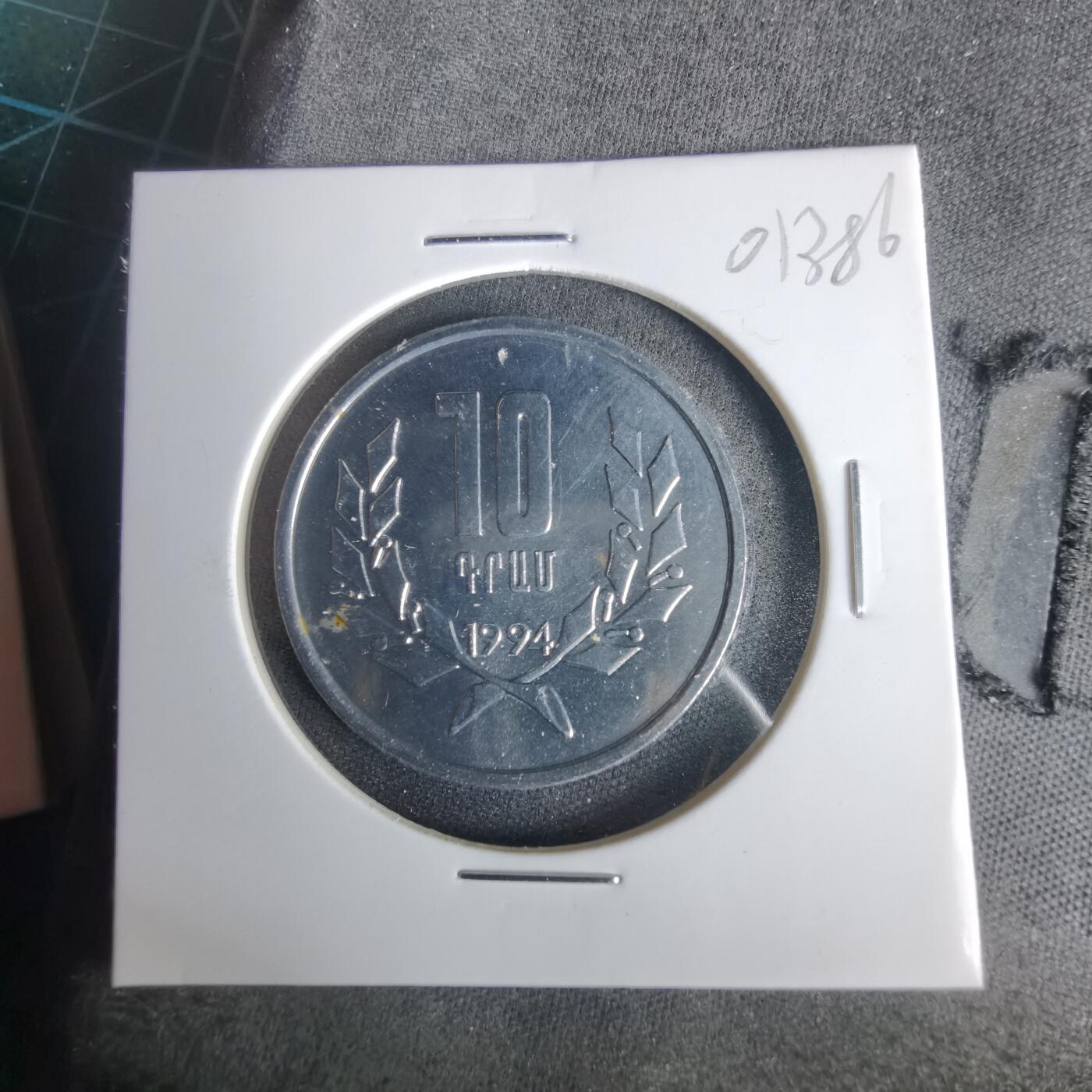 沼泽如烟--第1001场 亚美尼亚1994年10德拉姆