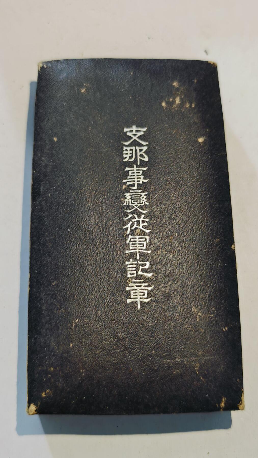 东亚勋章徽章主题拍卖8（120件） 七七事变从军记章（勿忘国耻）