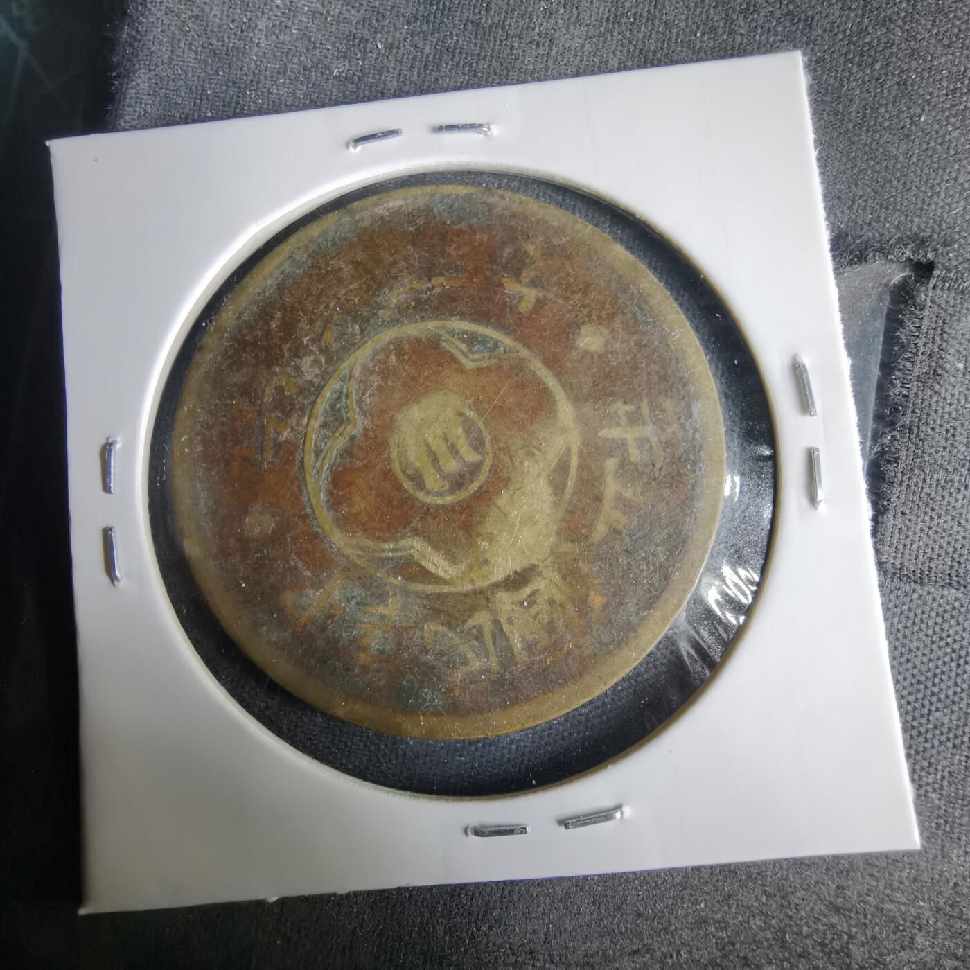 沼泽如烟--第1001场 民国二百文铜板