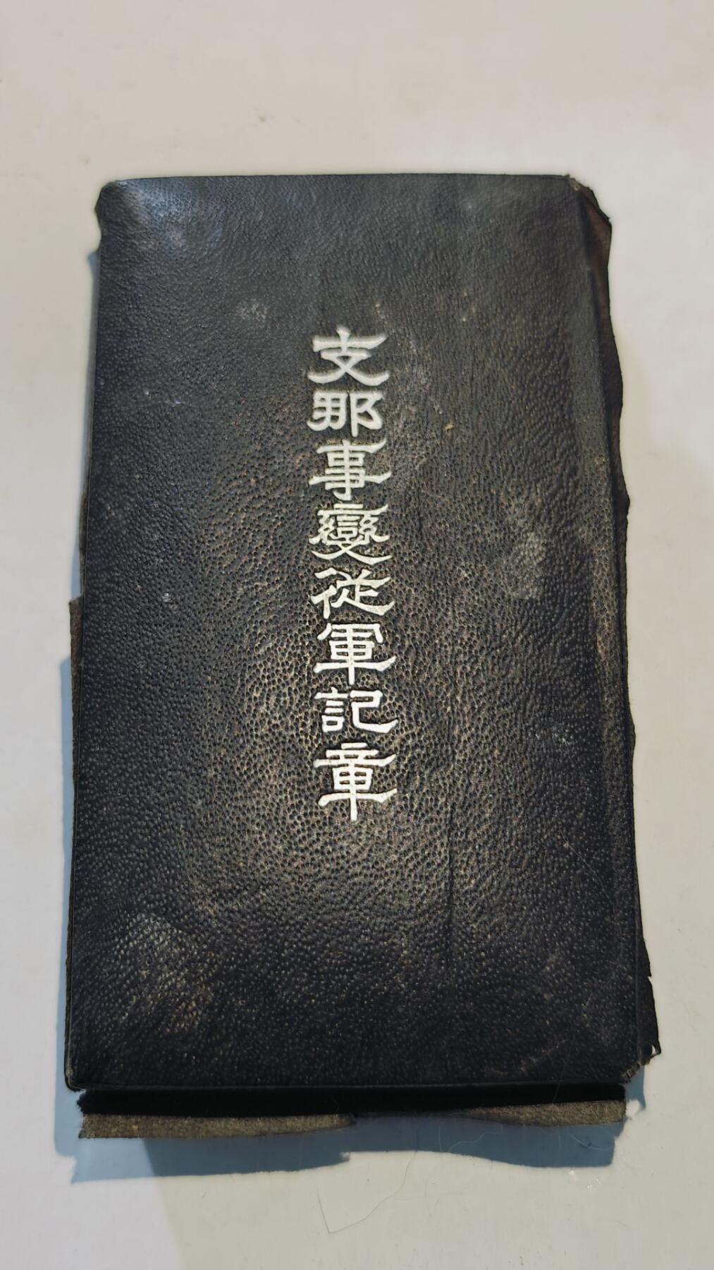 东亚勋章徽章主题拍卖8（120件） 七七事变从军记章（勿忘国耻）