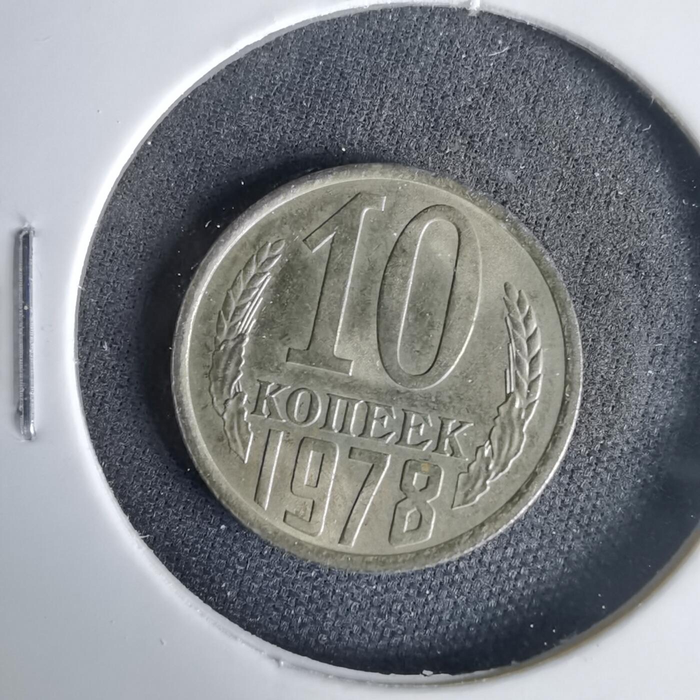 沼泽如烟--第1001场 苏联1978年10戈比