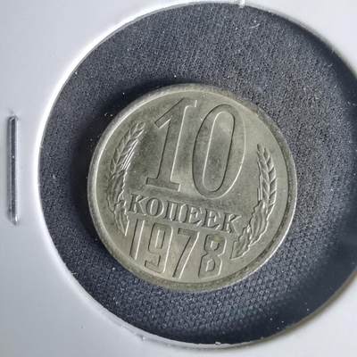 沼泽如烟--第1001场 - 苏联1978年10戈比