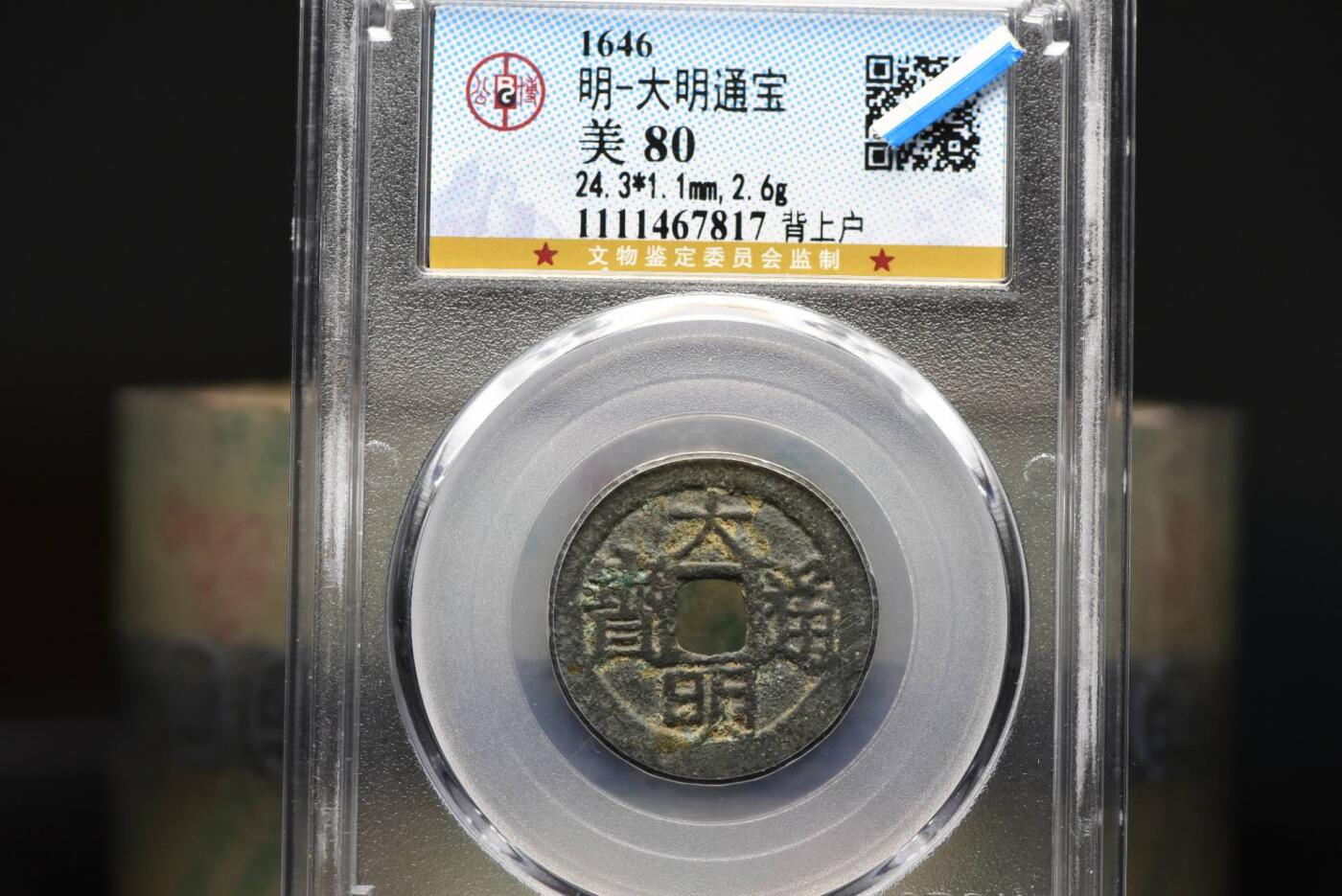 大明通宝背上户GB80