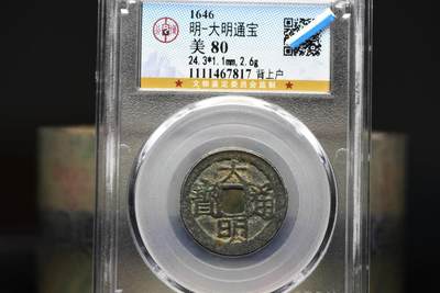 大明通宝背上户GB80 - 大明通宝背上户GB80