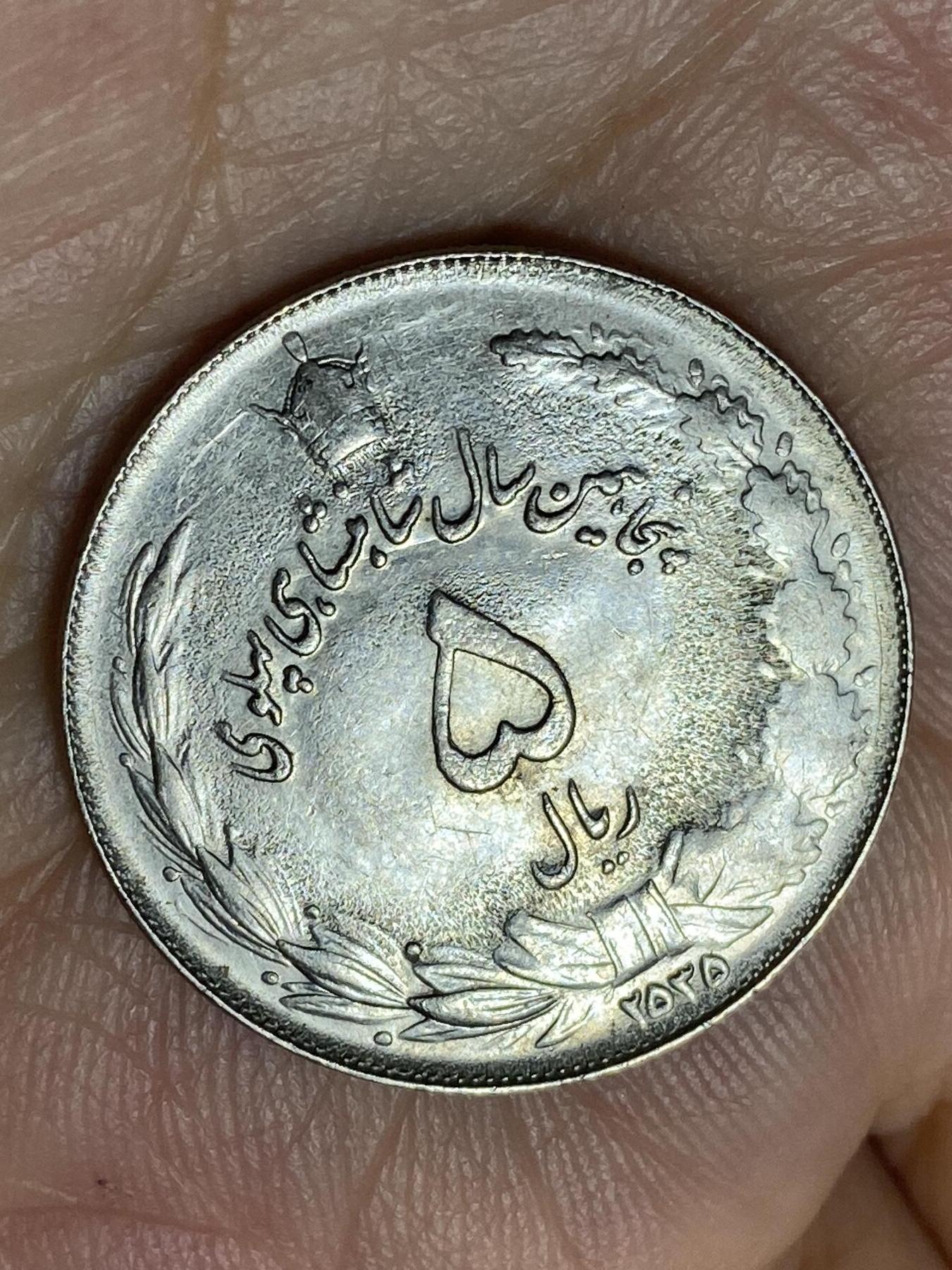 2026年第三十场(总第一百九十九场）英国一线回流散币特拍第二场(免佣金) 伊朗1976年5里亚尔(巴列维执政50周年纪念币)