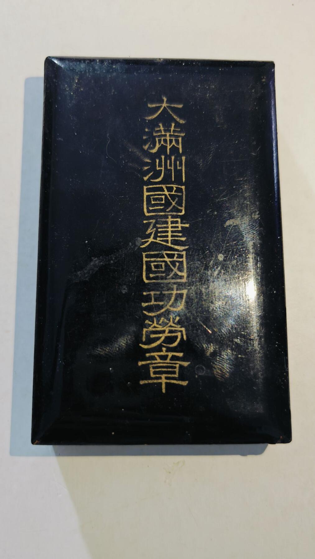 东亚勋章徽章主题拍卖8（120件）