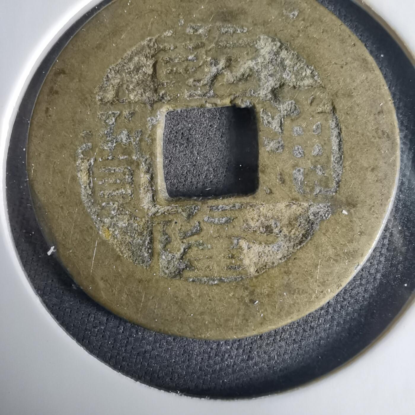 沼泽如烟--第1001场 乾隆通宝