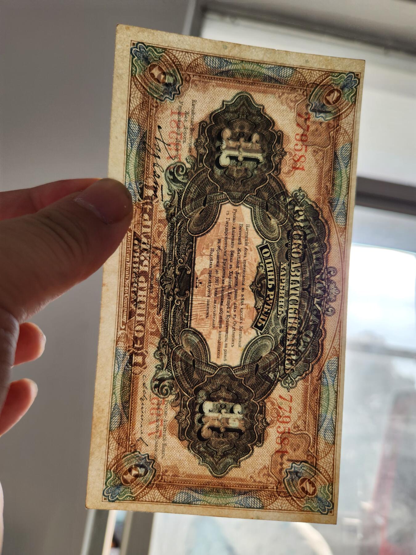 2月20号晚上8点 外国纸币自动截拍第27场 俄罗斯华俄道胜银行1卢布 1917年 俄文哈尔滨 无字轨 第一版 稀少